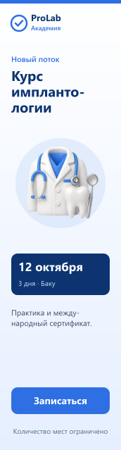 ProLab Академия: курс имплантологии, 12 октября